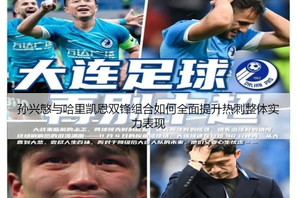 孙兴慜与哈里凯恩双锋组合如何全面提升热刺整体实力表现